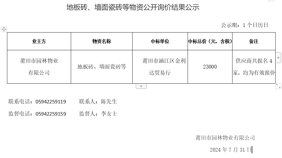 地板磚、墻面瓷磚等物資公開詢價(jià)結(jié)果公示.png